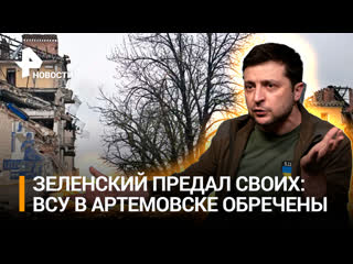 the dying groans of the wounded - the armed forces of ukraine are doomed to die in bakhmut - the last road has become a trap. zelensky threw prisoners