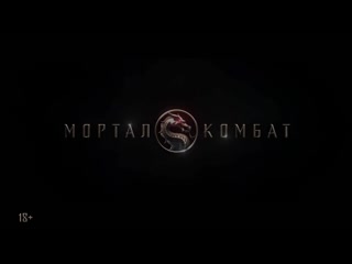 mortal kombat russian trailer movie 2021